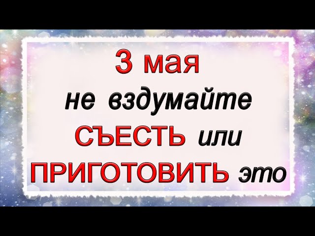 3 мая день Федора, что нельзя делать. Народные традиции и приметы. *Эзотерика Для Тебя*