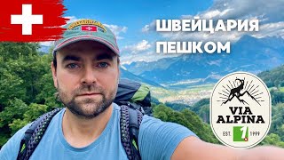 #1 Поход по Швейцарии: эпическое приключение начинается!  Via Alpina | Sargans - Weisstannen