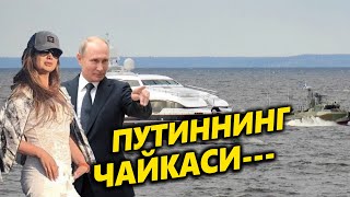 ШОК-ВИДЕО---ПУТИННИНГ ЧАЙКАСИ---ЯШИРИН ИШЛАР