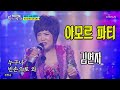 아모르 파티 김연자 뽕숭아학당 5회 아모르 파티 김연자 뽕숭아학당 5회