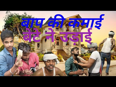 BAAP KI KAMAI  BETE NE UDAI  PART 1  DeHatiFunDoze   TEAM DFD  comedy