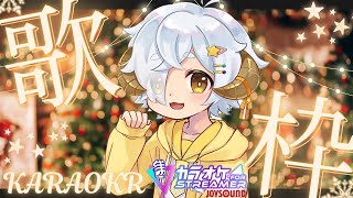【 歌枠 /#karaoke 】初見さん大歓迎🐏　クリスマスのおうた、いっしょにうたいませんか？　カラオケJOYSOUND for STREAMER【 #vtuber/星羊おメガ 】