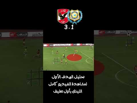 تحليل هدف #الاهلي الاول فى مرمى #الاسماعيلي تحليل هدف #الاهلي الاول فى مرمى #الاسماعيلي Thumbnail