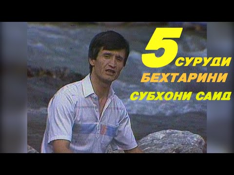 Субхони Саид 5 суруди бехтарин I SUBHONI SAID 5 SURUDI BEHTARIN I قال الإفطار