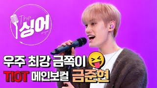 금준현 (KumJunhyeon) 라이브 | WWW, 아마도 그건, 눈 코 입, Boyfriend, 너에게 간다 | 더 싱어[24회] / YTN2