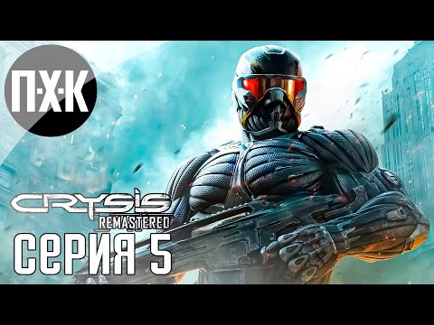 Видео: Вторжение пришельцев. Crysis 2 Remastered. Прохождение 5.