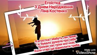 Егоїстка...автор Ліна Костенко...З Днем Народження Ліна Костенко!