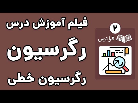 تصویری: رگرسیون چندگانه به شما چه می گوید؟