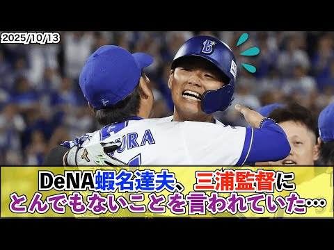 【朗報】DeNA蝦名が意気に感じた三浦監督からの言葉「ぶっ壊れるまで使うから」 サヨナラ突破打で甲子園へ【De速】