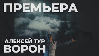 Алексей Тур - Ворон (Official Video, 2024)