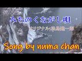 「みちのくながし唄」/松島進一郎 Song by numa chan
