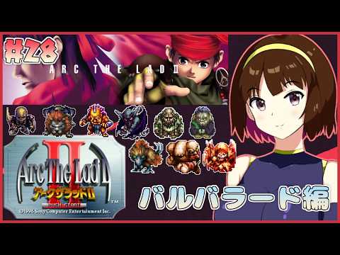 【アークザラッド2】 バルバラードにはバルバラが含まれてる#28【vtuber】