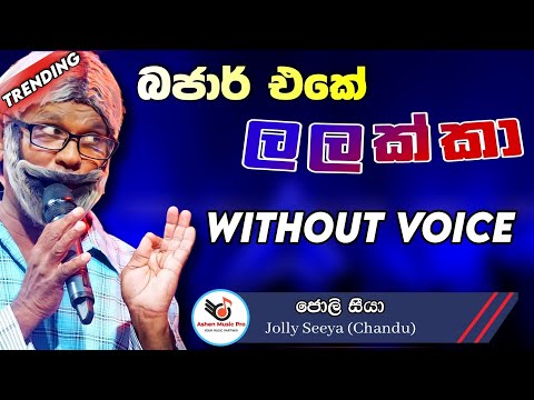 Bajar Eke Lalakka Karaoke Without Voice with Lyrics | Jolly seeya | Ashen Music Pro