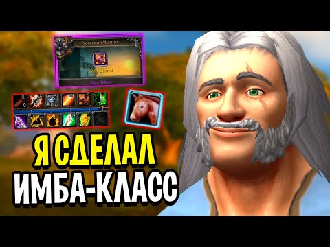 Видео: Я Сделал ИМБА-КЛАСС? Мой ПЕРВЫЙ Маунт! Ascension WoW