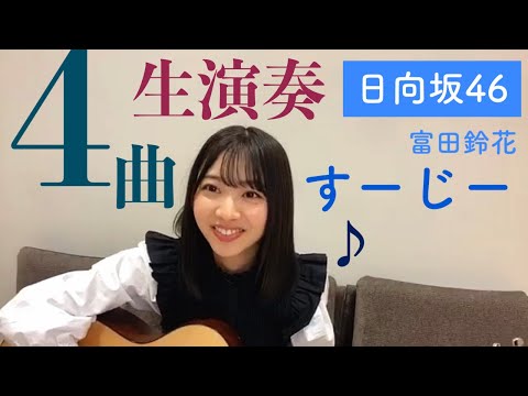 日向坂46・富田鈴花のshowroom 歌・ギター生演奏（アザトカワイイ他） / 2020年8月23日