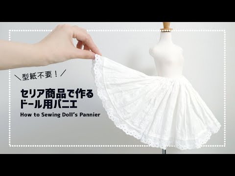 【セリア】型紙不要でドール用パニエの作り方【ミシン】