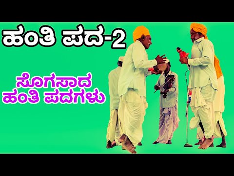 ಹಂತಿ ಪದಗಳು | ಹಂತಿ ಪದಗಳು