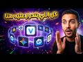 كل أدوات الذكاء الاصطناعي أصبحت مجانية الآن — والطريقة قانونية 100%