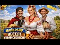 НАЙКРАЩІ ВЕСЕЛІ УКРАЇНСЬКІ ПІСНІ Народна збірка хітів Гоп Цаца