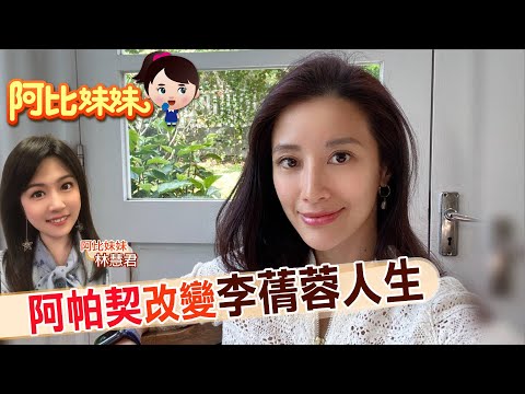 【#阿比妹妹 127搶先看】那年因阿帕契被譙翻 李蒨蓉埋葬過去活出新人生@台灣大搜索CtiCSI