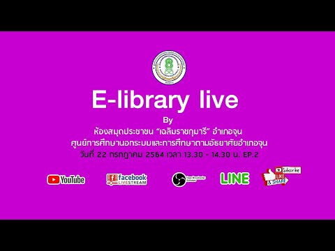 E-library live By ห้องสมุดประชาชน “เฉลิมราชกุมารี” อำเภอจุน Ep.2
