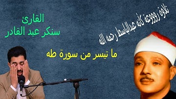 إبداع القارئ الكردي سنكر عبد القادر وما تيسرمن سورة طه .