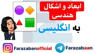 اشکال هندسی به انگلیسی | شکل ها به انگلیسی