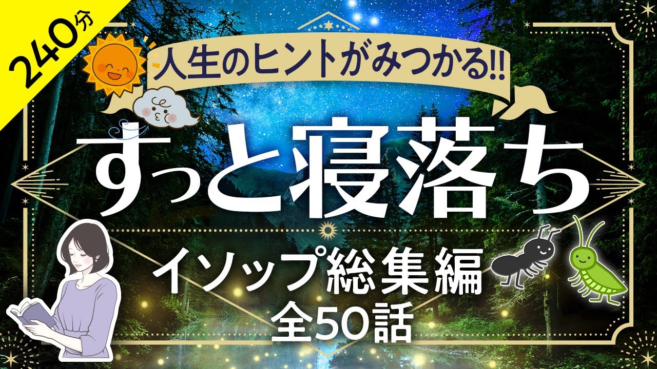 【睡眠導入・眠くなる朗読・途中広告なし】イソップ寓話_総集編・全５０話／すっと寝落ち／天乃悠の朗読アート