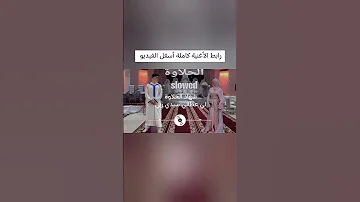 شهاد الحلاوة لي عطاني سيدي ربي بصوت بطيء 