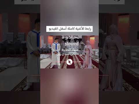 شهاد الحلاوة لي عطاني سيدي ربي بصوت بطيء