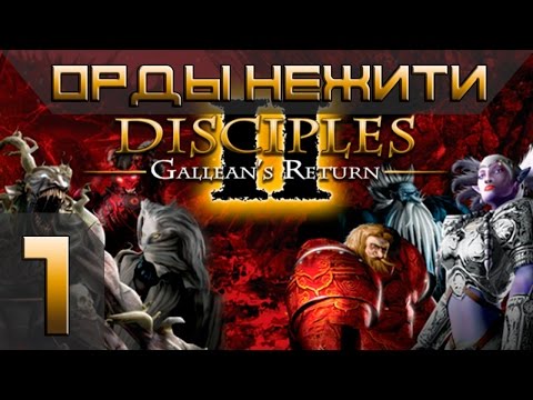 Видео: Disciples 2(Gallean's Return) Орды Нежити Прохождение #1 - Максимальная сложность(Финал)