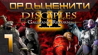 Disciples 2(Gallean's Return) Орды Нежити Прохождение #1 - Максимальная сложность(Финал)