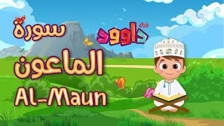 سورة الماعون - تعليم القرآن للأطفال- أحلى قرائة لسورة الماعون -قناة داوودQuran for Kids - Al Ma3oun