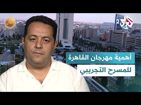 ضفاف  بعد تتويجه بجائزة أفضل إخراج في مهرجان القاهرة للمسرح التجريبي معز العاشوري يصف تجربته