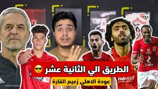 الطريق الي الثانية عشر | الاهلي يفتتح افريقيا بالفوز الاول علي سان جورج | عودة الاهلي زعيم افريقيا