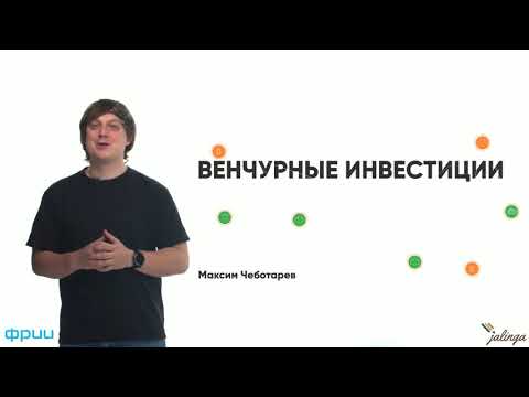 Венчурные инвестиции (стартап, стадии стартапа)