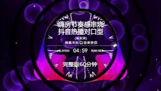 Nonstop DJ Remix Douyin 2025: 嗨房节奏感串烧抖音热播对口型 - Viral Lipsync Trend On TikTok