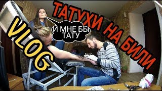 Vlog/ Олег Некрасов/ ТАТУХИ НАБИЛИ🤘🤘 Vlog/ Олег Некрасов/ ТАТУХИ НАБИЛИ🤘🤘
