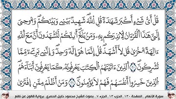سورة الانعام مكتوبة محمود خليل الحصري برواية قالون عن نافع