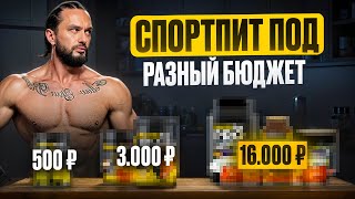 видео: 3 Набора Спортивного Питания Для Разного Бюджета. Лучший спортпит:  бюджетный или премиум? картинка: 3 Набора Спортивного Питания Для Разного Бюджета. Лучший спортпит:  бюджетный или премиум?