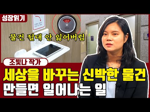 삶의 질을 획기적으로 높이는 발명품을 만들면 일어나는 일 I <strong>조빛나</strong> 1부