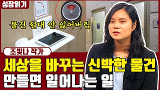 삶의 질을 획기적으로 높이는 발명품을 만들면 일어나는 일 I 조빛나 1부