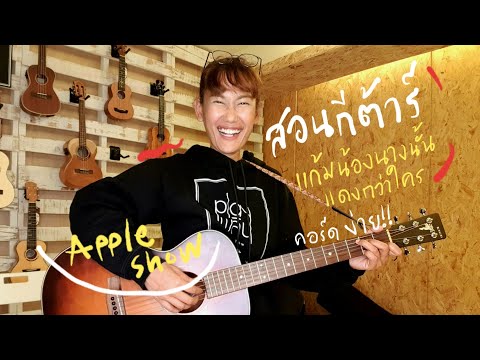 สอนกีต้าร์ : แก้มน้องนางนั้นแดงกว่าใคร (คอร์ดง่าย แค่3นิ้ว เล่นเป็นเพลง!!) By Apple Show