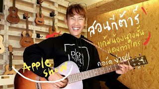 Video thumbnail of "สอนกีต้าร์ : แก้มน้องนางนั้นแดงกว่าใคร (คอร์ดง่าย แค่3นิ้ว เล่นเป็นเพลง!!) By Apple Show"