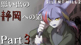 【サイレントヒル２】三角頭との邂逅にワクワクする男　～思い出の静岡への道 Part3～【リメイク/ケモノV】