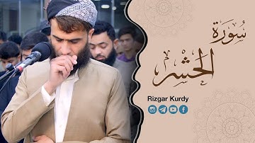 سورة الحشر كاملة - أرح سمعك..تلاوة هادئة تريح القلب والعقل 💙🌹