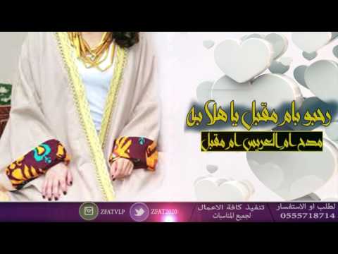 شيلة 2018 رحبو بام مقبل يا هلا به استقبل ام العريس ام مقبل حصري