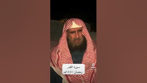 دحيم الحماد ١٤٤٥هـ سورة القدر