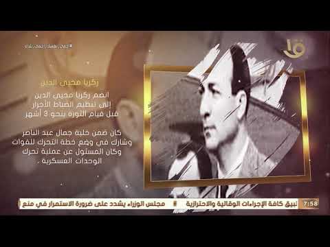 صباح الخير يا مصر زكريا محيي الدين شغل منصب رئيس الجمهورية من 9 يونيو وحتى 11 يونيو 1967