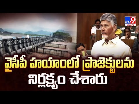 వైసీపీ హయాంలో ప్రాజెక్టులను నిర్లక్ష్యం చేశారు | CM Chandrababu | TV9 - TV9